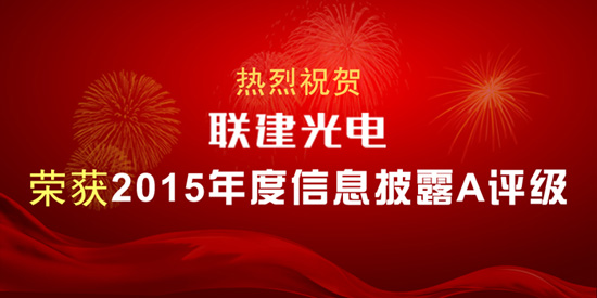 热烈祝贺尊龙凯时人生就是搏光电荣获2015年度信息披露A评级